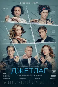 Джетлаг русский сериал